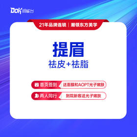 【提眉】祛皮+祛脂（指定医生需专家点名费）