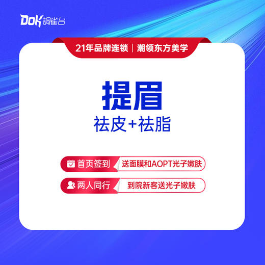 【提眉】祛皮+祛脂（指定医生需专家点名费） 商品图0