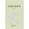 交通法治研究 商品缩略图1