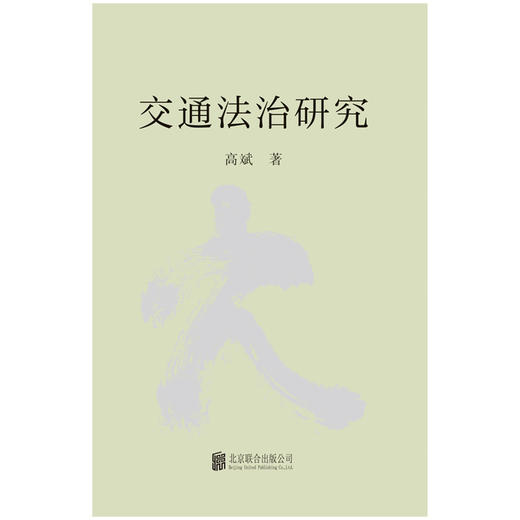 交通法治研究 商品图1