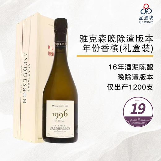 【稀有】1996 Jacquesson Degorgement Tardif (Jul12DG) 雅克森晚除渣版本年份香槟(礼盒装) 1996 商品图0
