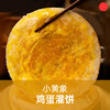 快手早餐灌饼/小黄象/吊炉风味鸡蛋灌饼/饼酥蛋嫩/柔软筋道【品牌方多仓就近发货】 商品缩略图0