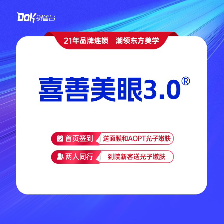 【喜善美眼3.0®】6项眼综合：重睑成型+祛皮+祛脂+翘睫+内眦韧带折叠缩短+内眦赘皮矫正（轻度）（指定医生需专家点名费）