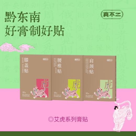 【真不二】新款黔东南腰椎颈椎膝盖贴艾草贴艾虎膏贴 商品图0