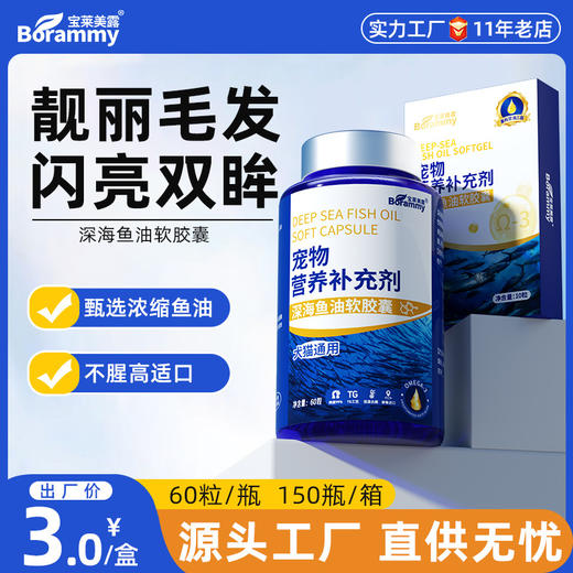宝莱美露鱼油胶囊60粒 卵磷脂美毛护毛 犬猫通用 商品图0