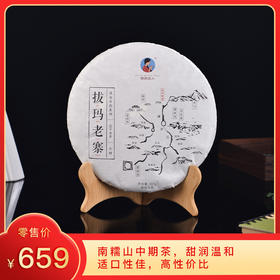 【积分兑换】2016《拔玛老寨》古树纯料春茶 357克 普洱生茶