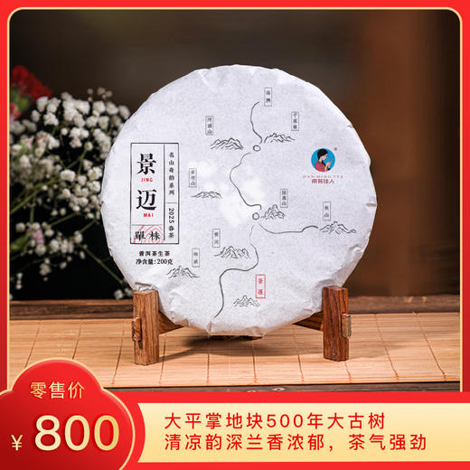 【买5送1】2025《景迈单株》古树春茶 200克*1饼 生茶 商品图0