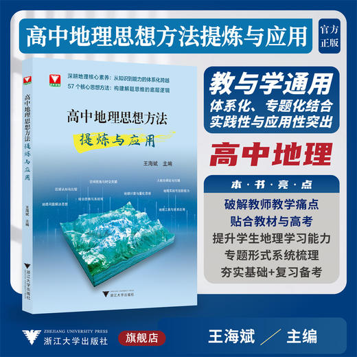 高中地理思想方法提炼与应用/浙大优学/王海斌 主编/浙江大学出版社 商品图0