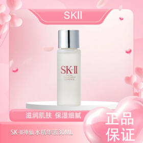 春季焕新【全球购】SK-II神仙水精华液补水嫩肤30ml中小样·现货速达