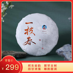 【积分兑换】2019年《一枝春》那罕古树春茶 200克/饼 生茶