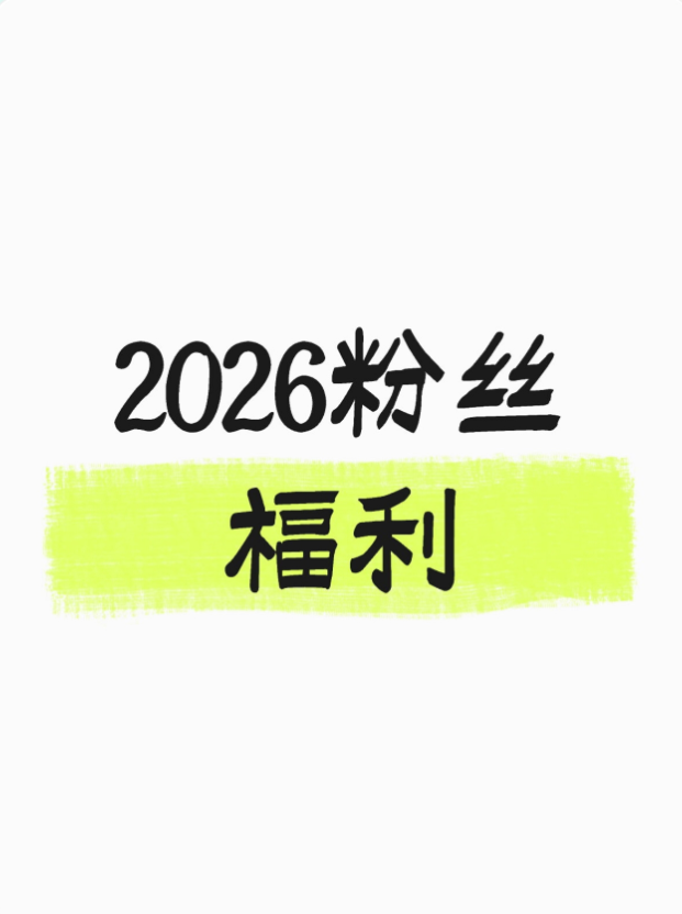 【HB健康与美容】2026粉丝专享