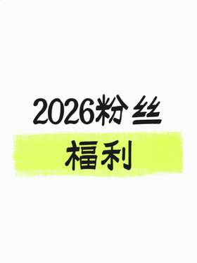 【HB健康与美容】2026粉丝专享