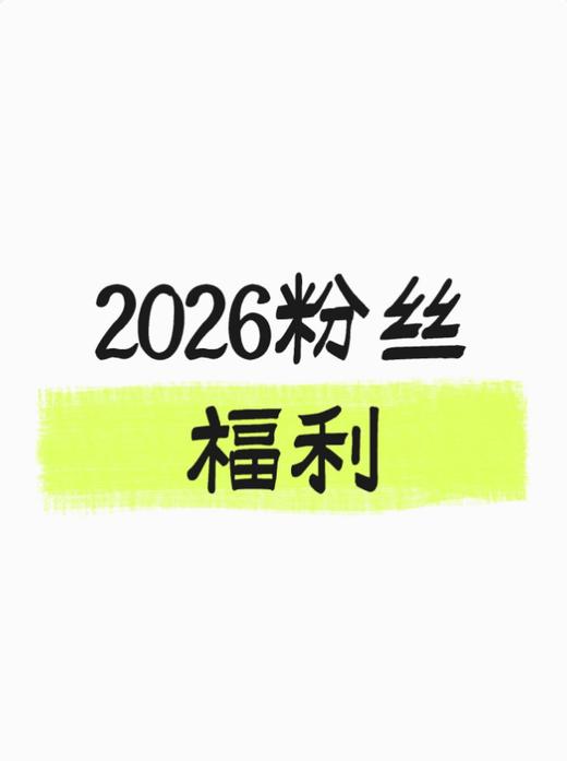 【HB健康与美容】2026粉丝专享 商品图0