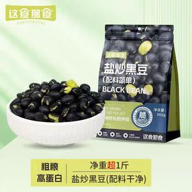 这食那食盐炒黑豆