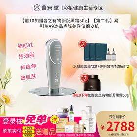 【前10加赠言之有物新版黑霜50g】【第二代】易科美A9冰晶点阵美容仪磨皮机