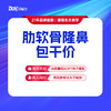 【肋软骨综合隆鼻包干价】膨体隆鼻+肋软骨鼻尖塑形+鼻小柱延长+鼻小柱抬高 商品缩略图0