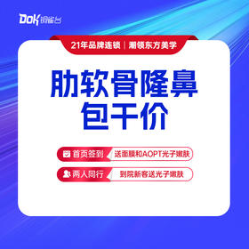 【肋软骨综合隆鼻包干价】膨体隆鼻+肋软骨鼻尖塑形+鼻小柱延长+鼻小柱抬高