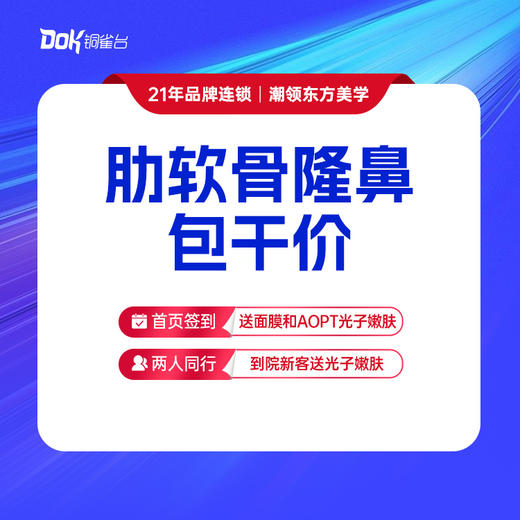 【肋软骨综合隆鼻包干价】膨体隆鼻+肋软骨鼻尖塑形+鼻小柱延长+鼻小柱抬高 商品图0