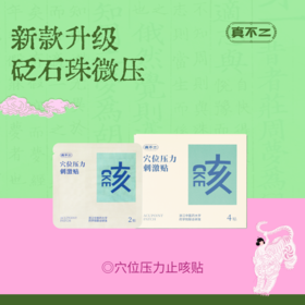 【真不二】新款升级！穴位压力刺激贴止咳贴砭石珠微压易撕硅凝胶（6个月及以上可用）