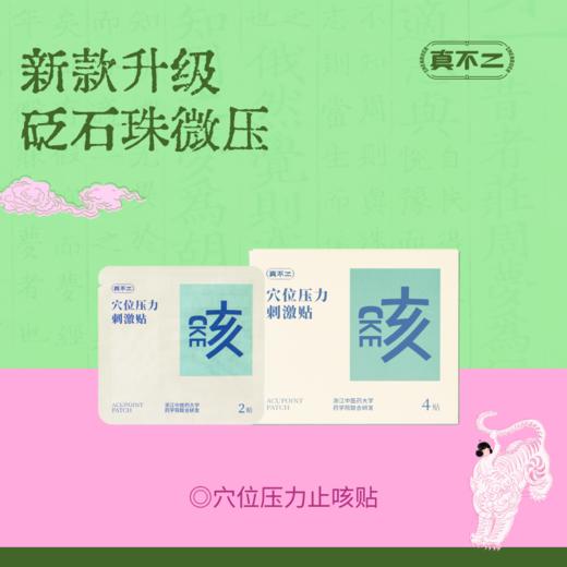 【真不二】新款升级！穴位压力刺激贴止咳贴砭石珠微压易撕硅凝胶（6个月及以上可用） 商品图0