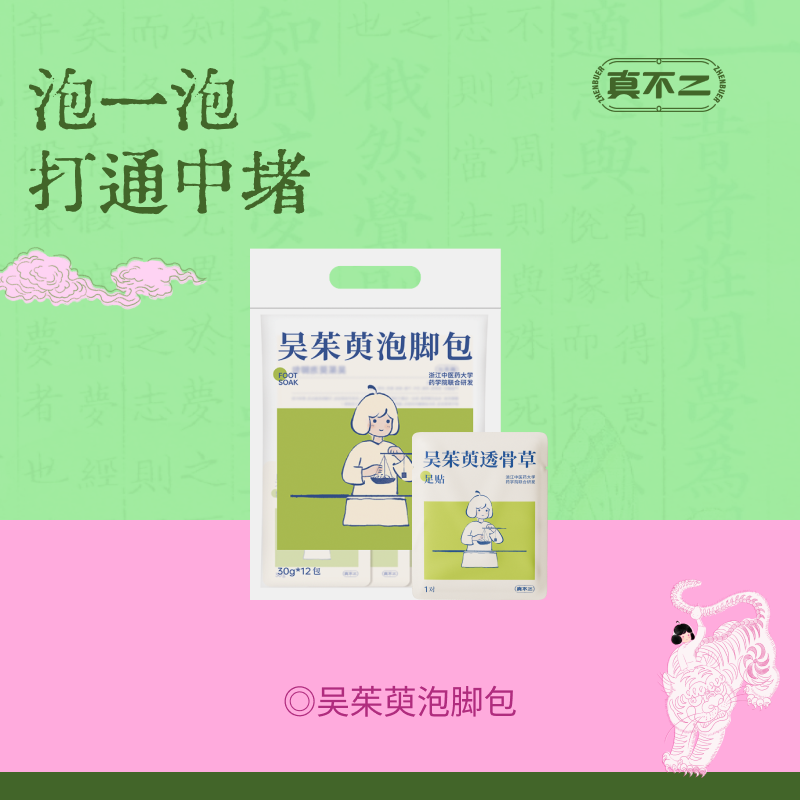 【真不二】吴茱萸系列新品足浴包30g*12包