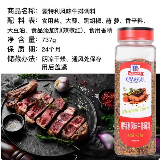 737g 味好美 蒙特利风味牛排调料 煎炒烤牛排腌制料 西餐调料 商品图5