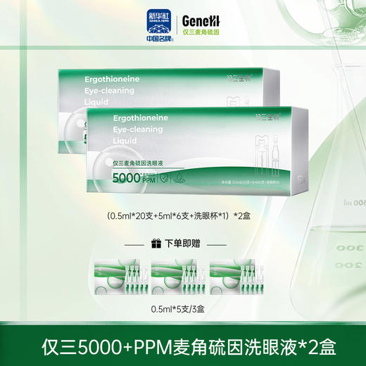 【豪华装】仅三5000+PPM麦角硫因洗眼液（新规格） 商品图1