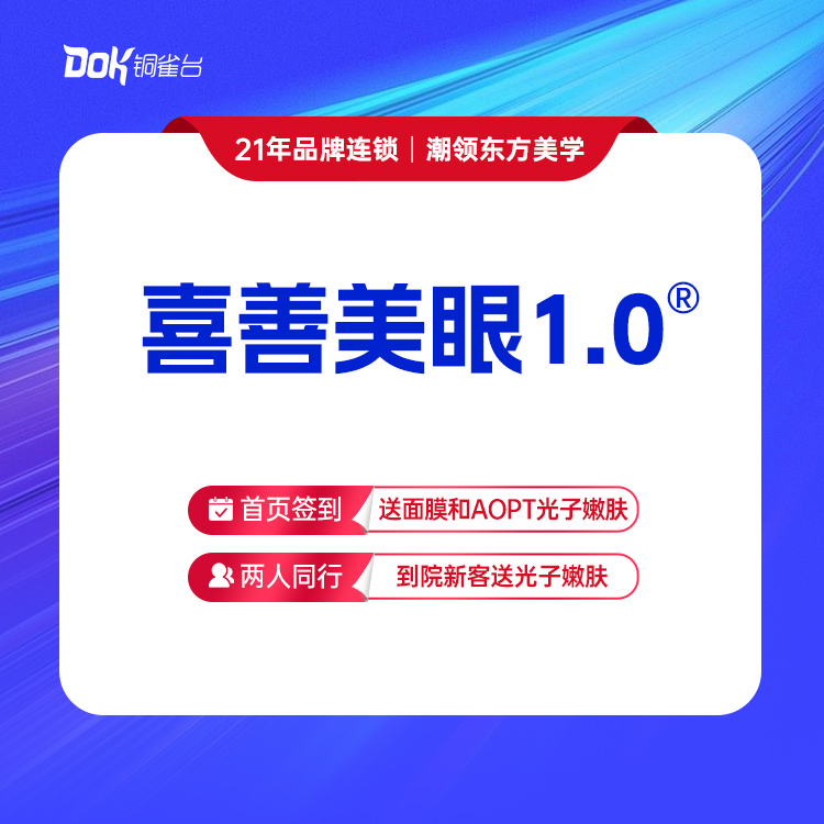 【喜善美眼1.0®】4项眼综合，重睑成型（普通切开）+内眦+去皮+去脂（指定专家需专家点名费）
