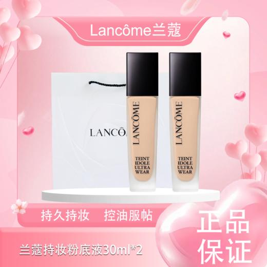 春季焕新【全球购-送礼袋】「买一送一」 Lancôme兰蔻持妆粉底液30ml*2瓶 商品图0
