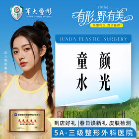 童颜水光（科肤童颜）