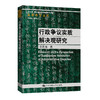 行政争议实质解决观研究（法律科学文库；“十三五”国家重点出版物出版规划项目） 商品缩略图0