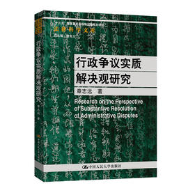 行政争议实质解决观研究（法律科学文库；“十三五”国家重点出版物出版规划项目）