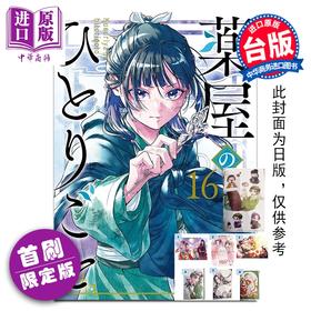 预售 【中商原版】漫画 药师少女的独语 首刷限定版 第16集 日向夏 台版漫画书 东立出版
