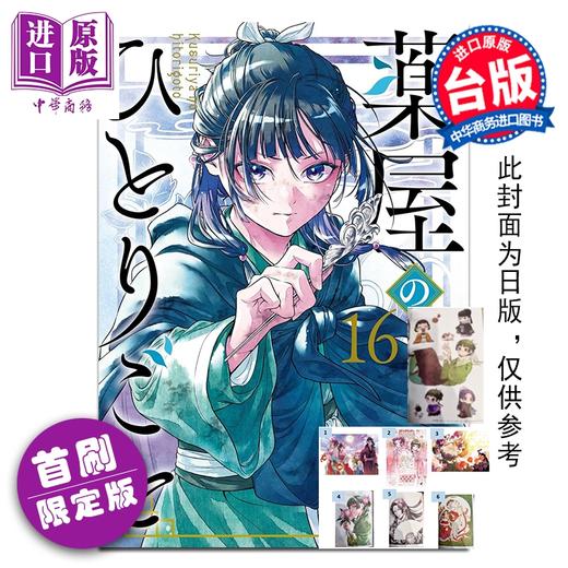 预售 【中商原版】漫画 药师少女的独语 首刷限定版 第16集 日向夏 台版漫画书 东立出版 商品图0