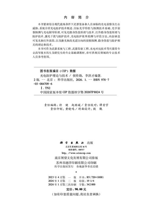 光电防护理论与技术（第二版） 商品图2
