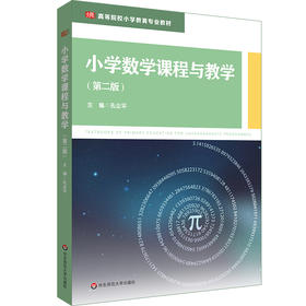 小学数学课程与教学 第二版 孔企平 高等院校小学教育专业教材