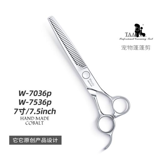 TAA它它“不错”系列宠物美容蓬蓬剪7寸W-7036P、7.5寸W-7536P 商品图1