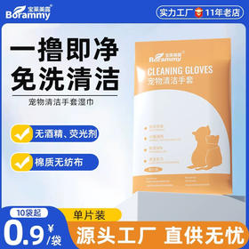 宝莱美露 宠物清洁手套1片袋装 可舔免洗 手套湿巾除臭干洗神器