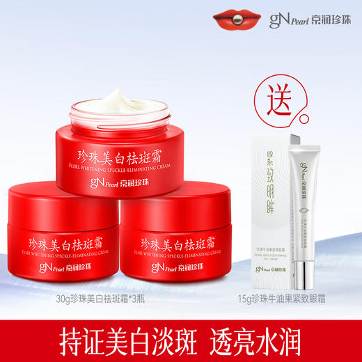 【超模君严选 拍1发4】京润珍珠·美白祛斑霜（到手3瓶面霜+1支眼霜），传承千年美颜方，一罐=美白+淡斑 商品图0