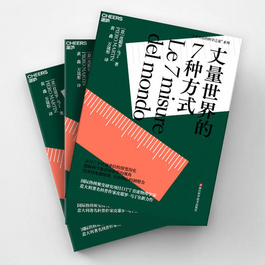 丈量世界的7种方式   主宰生活的科学之道系列 商品图2