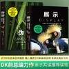 《展示：动物生存与繁衍中的社交艺术》《伪装：自然界隐蔽的生存密码》| DK前主编力荐 亲子共读推荐读物 商品缩略图0