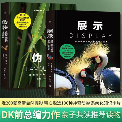 《展示：动物生存与繁衍中的社交艺术》《伪装：自然界隐蔽的生存密码》| DK前主编力荐 亲子共读推荐读物 商品图0