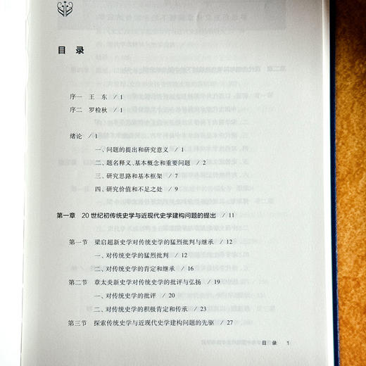 传统史学与中国现代史学建构研究 徐国利 商品图8