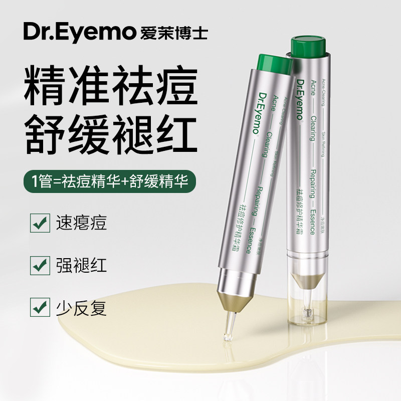 【会员价 · 祛痘修护精华霜】Dr.Eyemo爱茉博士 祛痘修护精华霜 淡化舒缓温和祛痘精华