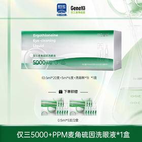 【豪华装】仅三5000+PPM麦角硫因洗眼液（新规格）