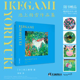 【预售】池上赖雪作品集 （随书：赠精美签名卡（印签）4张）收录作者2018至2020年间所绘的逾百幅画作，以“奇迹般的日常”为切入点，创作了一个近似于乌托邦的幻想童话世界。