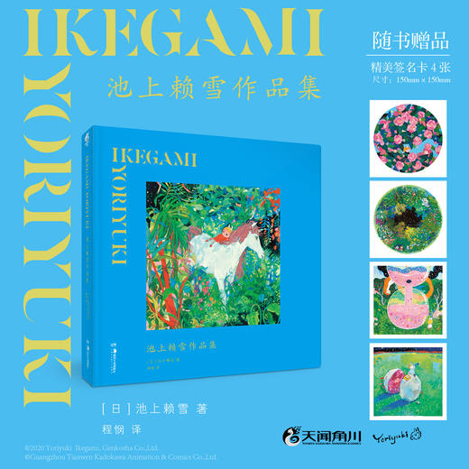 【预售】池上赖雪作品集 （随书：赠精美签名卡（印签）4张）收录作者2018至2020年间所绘的逾百幅画作，以“奇迹般的日常”为切入点，创作了一个近似于乌托邦的幻想童话世界。 商品图0
