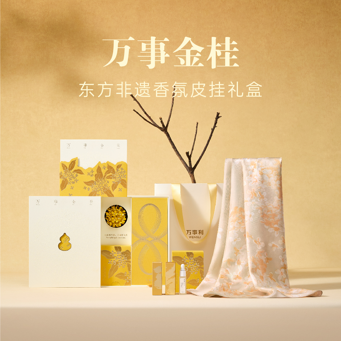 万事利《万事金桂》礼盒
