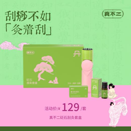 【真不二】砭石刮灸套盒便携家用艾灸随身灸刮灸仪（每月付邮9.9元领艾柱，需确认收货后联系植愈师参与活动） 商品图0