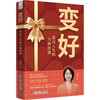 变好：走出人生的六种困境 商品缩略图0